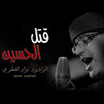 إصدار قتل الحسين